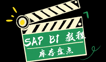 SAP Business One —— 庫存盤點